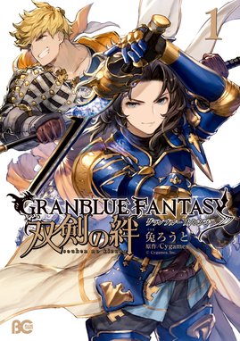 グランブルーファンタジー 双剣の絆 グランブルーファンタジー 双剣の絆1 Cygames Line マンガ