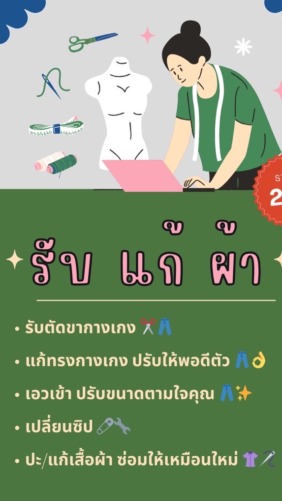 รับ แก้ ผ้า