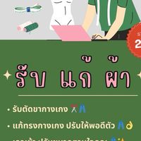 รับ แก้ ผ้า