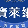 寶萊納德式餐廳