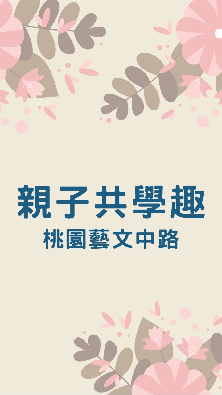 親子共學趣-大桃園地區