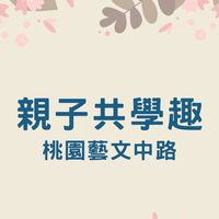 親子共學趣-大桃園地區