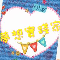 夢想實踐家