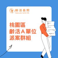 桃園區齡活A單位派案群組