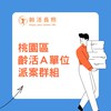 桃園區齡活A單位派案群組