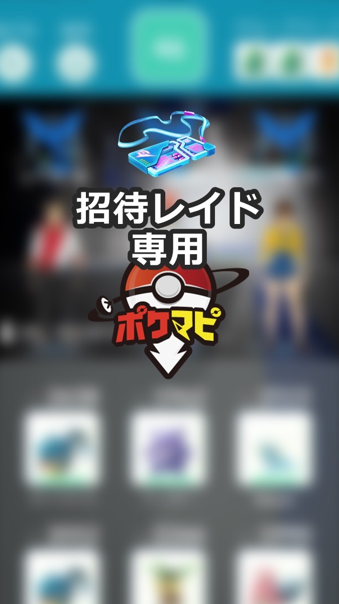 OpenChat ポケモンGO招待レイド募集【ポケマピ】攻略