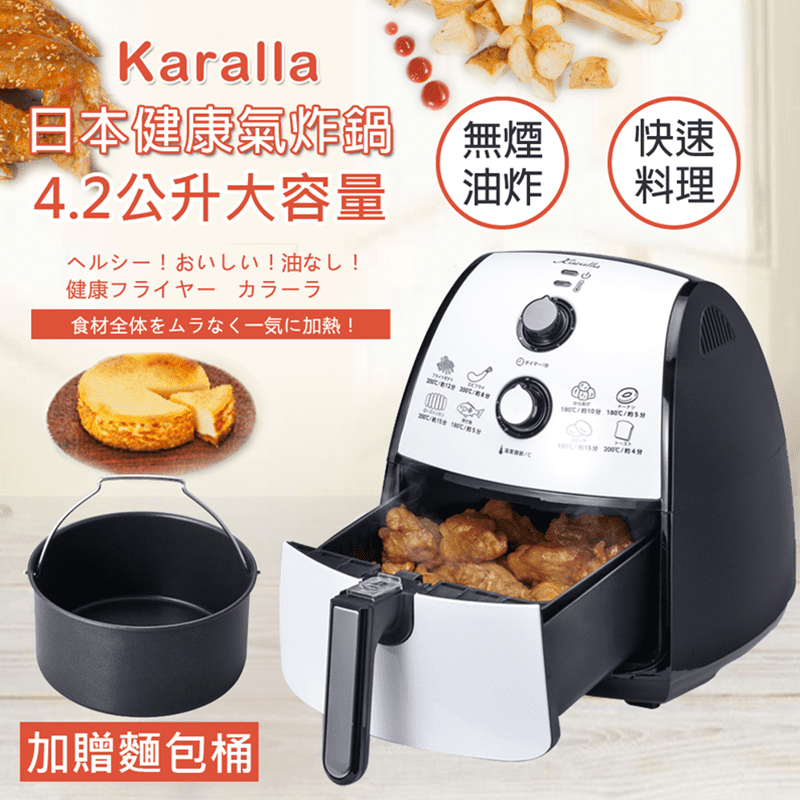 想要低油健康的生活！首選Karalla日本熱銷健康氣炸鍋4.2L(KC19119-Y0004)，葉片360度全方位加熱，不需額外加油，直接放入食材即快速烘烤，且不沾鍋好清洗，使用方便簡單。媽媽們大力推