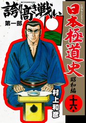 日本極道史 昭和編 日本極道史 昭和編 第十六巻 村上和彦 Line マンガ