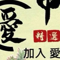 愛甲精選青鮮