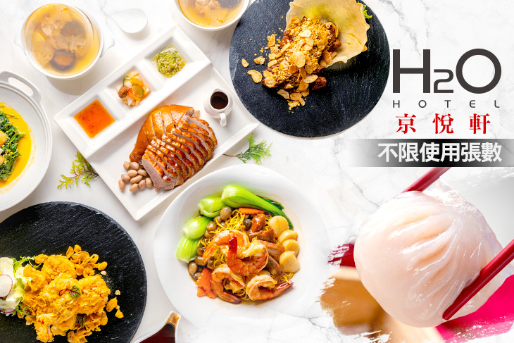 【高雄】H2O水京棧國際酒店-京悅軒 #GOMAJI吃喝玩樂券#電子票券#美食餐飲