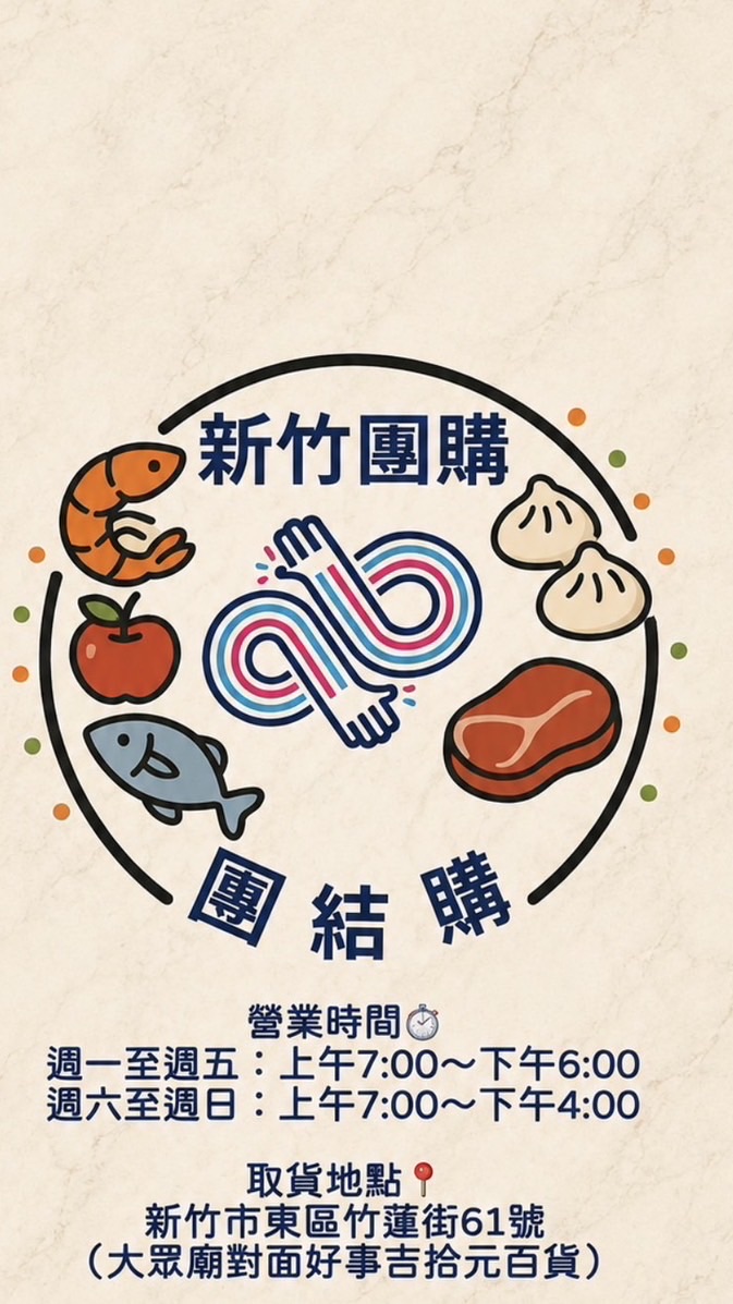 新竹團購-團結購2群