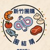 新竹團購-團結購2群