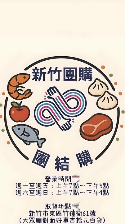 新竹團購-團結購2群