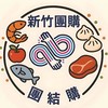 新竹團購-團結購2群