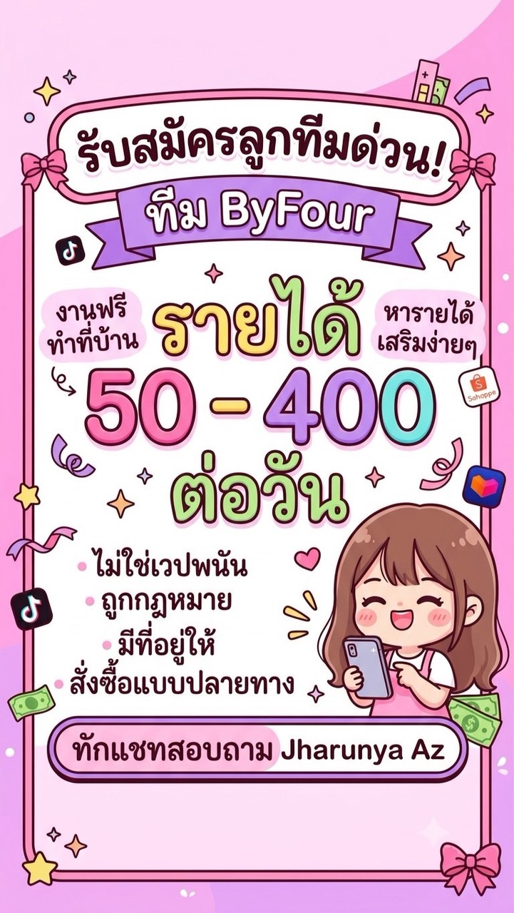 By Four จ้างกดTikTok Shopee Lazadaa✨💵🤑