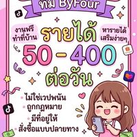 By Four จ้างกดTikTok Shopee Lazadaa✨💵🤑