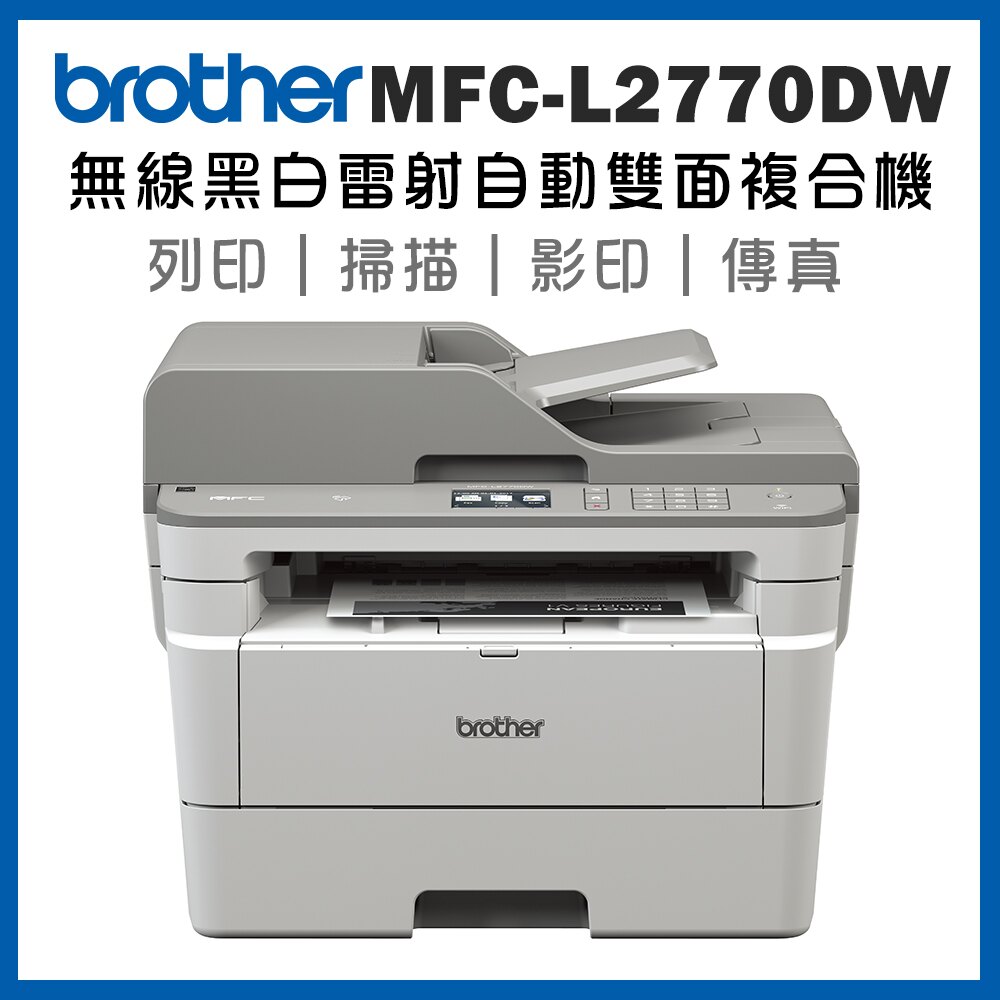 Brother MFC-L2770DW 無線黑白雷射自動雙面複合機。人氣店家BG印表機專售的雷射印表機、brother、黑白雷射複合有最棒的商品。快到日本NO.1的Rakuten樂天市場的安全環境中盡