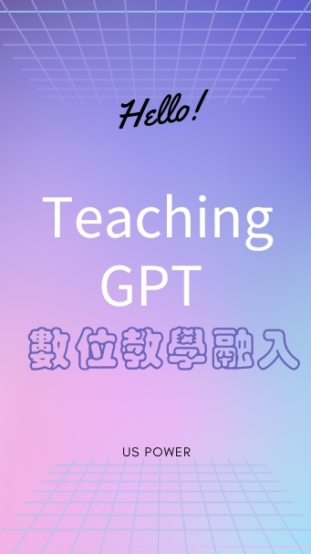 Teaching GPT開啟數位教學那道門