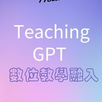 Teaching GPT開啟數位教學那道門