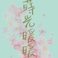 蒔光暖暖_健康工作坊