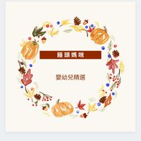 饅頭媽咪嬰幼兒精選童裝