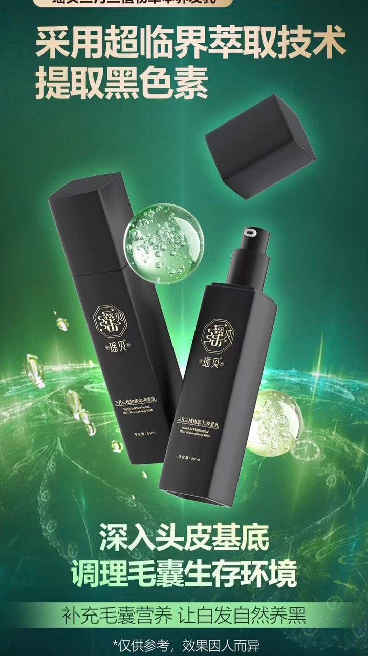 瑤貝三月三養髮乳