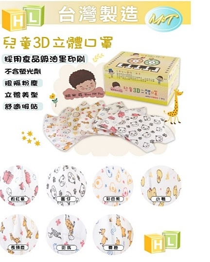 兒童口罩3D立體口罩(卡通款) ，適用年齡約5-10歲【艾保康】n兒童口罩多款可選購
