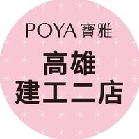 寶雅高雄建工二店好康報報