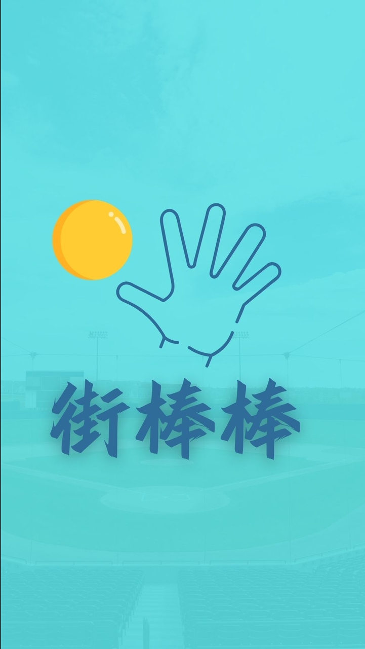 街棒棒-五人制棒球
