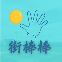 街棒棒-五人制棒球