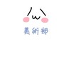 雑談美術部*॰ॱ✍