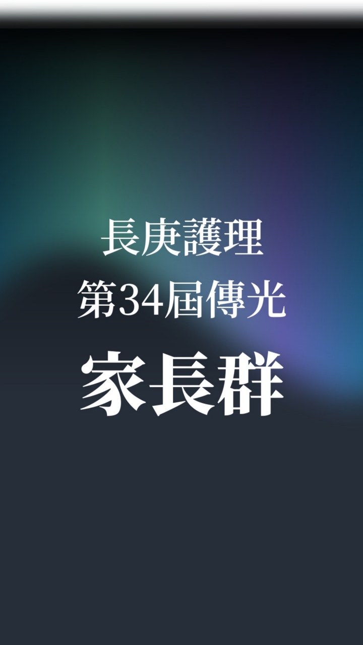 長庚護理第34屆傳光家長社群