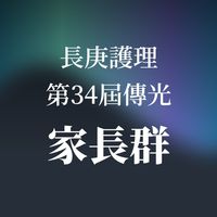 長庚護理第34屆傳光家長社群