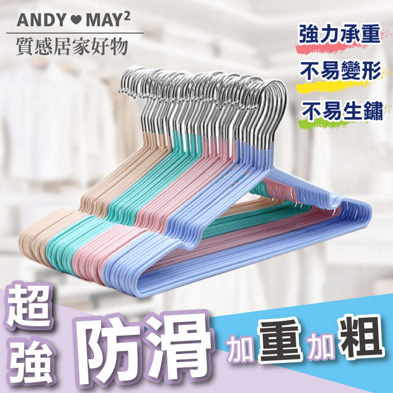 ANDYMAY2加粗覆膜防滑衣架曬衣架AM-T03-1，乾濕兩用，久曬不易脆裂，防水防滑，各種材質面料衣物不滑落。採用不鏽鋼材質，堅固耐用，肩部凹槽設計，適合細肩帶衣物吊掛，兩端圓弧設計，晾曬襯衫肩線