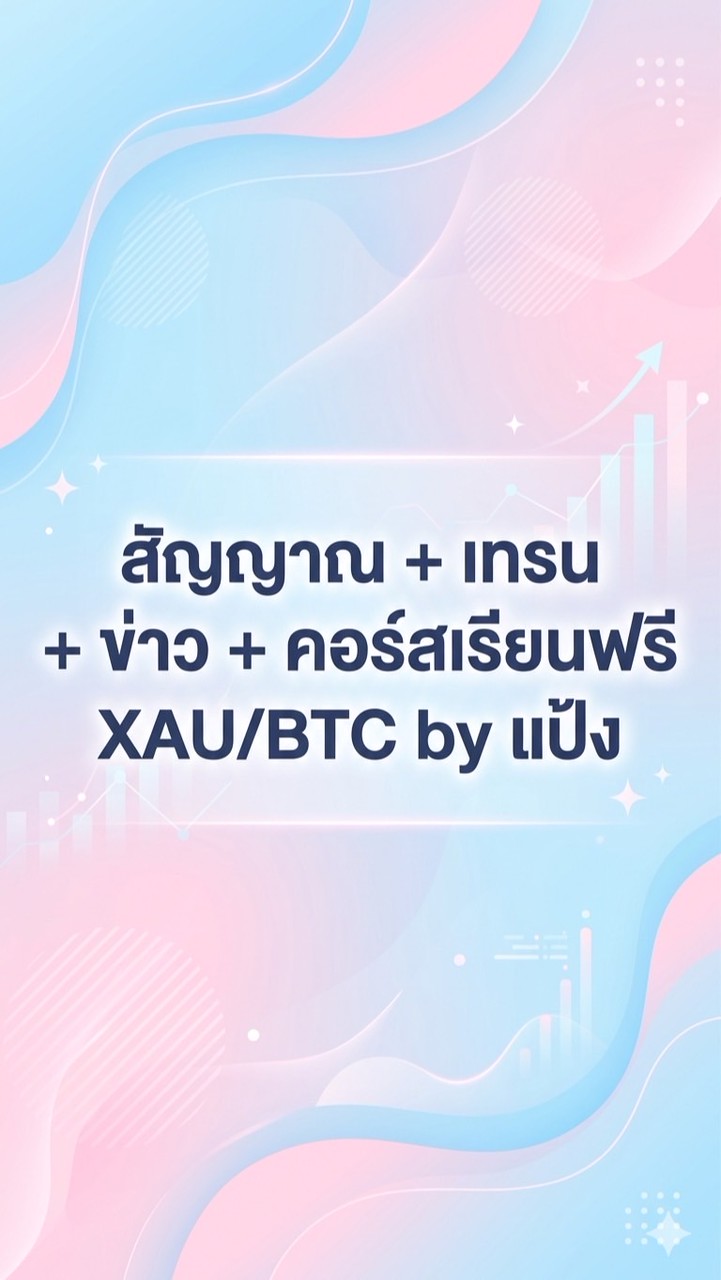 สัญญาณ + เทรน+ ข่าว + คอร์สเรียนฟรี XAU/BTC by แป้งนวศรณ์