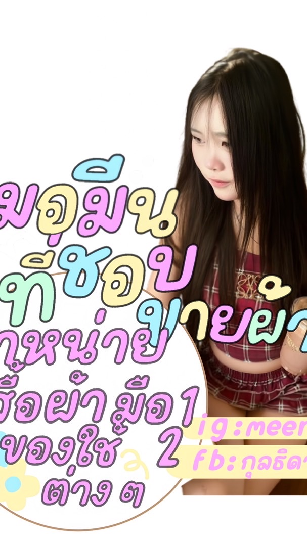 เสื้อผ้าเเฟชั่น มอมีน