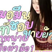 เสื้อผ้าเเฟชั่น มอมีน
