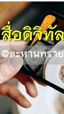 สื่อดิจิทัล@ละหานทราย