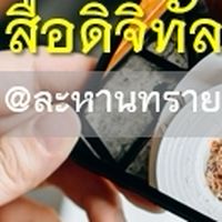 สื่อดิจิทัล@ละหานทราย