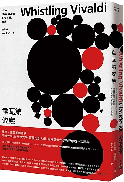 韋瓦第效應：你的人生是不是被貼了標籤？別讓刻板印象框住，普林斯頓大學必讀心理學講義n作者：克勞德．史