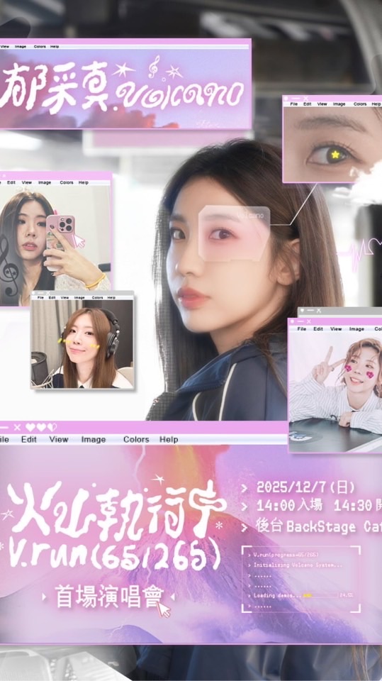 郁采真小V 後援會