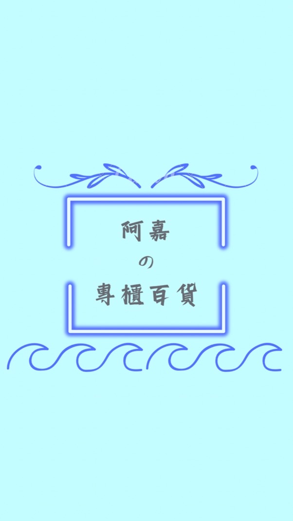 🛍️Jing の百貨