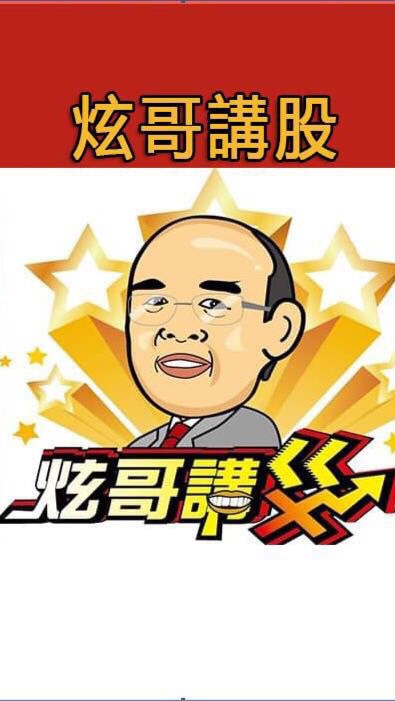 股市現場-炫哥講股