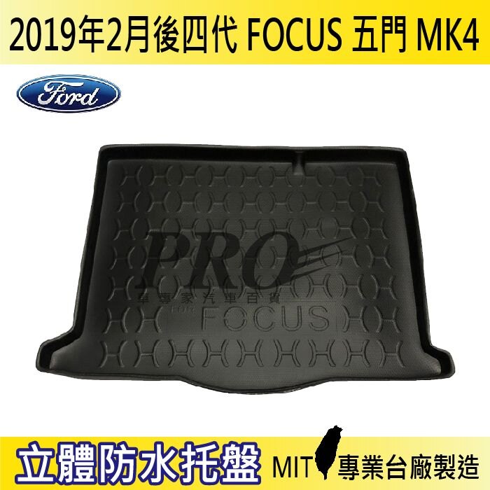 現貨2019年2月後 4代 FOCUS 五門 MK4 汽車後廂防水托盤 後車箱墊 後廂置物盤 蜂巢後車廂墊 後車箱防水墊