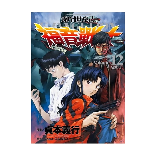 商品資料 作者：貞本義行、GAINAX‧カラー 出版社：台灣角川股份有限公司 出版日期：20100922 ISBN/ISSN：9789862378458 語言：繁體/中文 裝訂方式：平裝 頁數：180