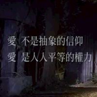 🌈不一樣又怎樣Real⚘️