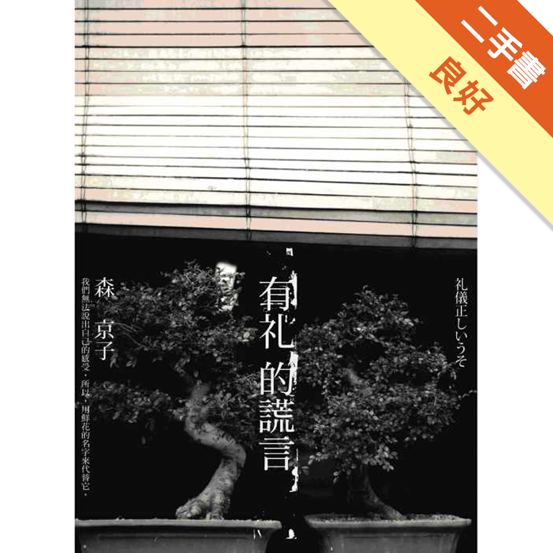 商品資料 作者：森京子 出版社：馥林文化 出版日期：20080128 ISBN/ISSN：9789866996733 語言：繁體/中文 裝訂方式：平裝 頁數：0 原價：280 ------------