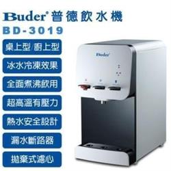 【普德Buder】BD-3019N 普德熱交換三溫桌上型飲水機(除細菌,全煮沸泡茶專用)雙北地區水質專用送標準安裝