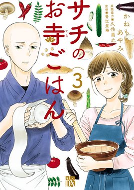 サチのお寺ごはん 無料マンガ Line マンガ