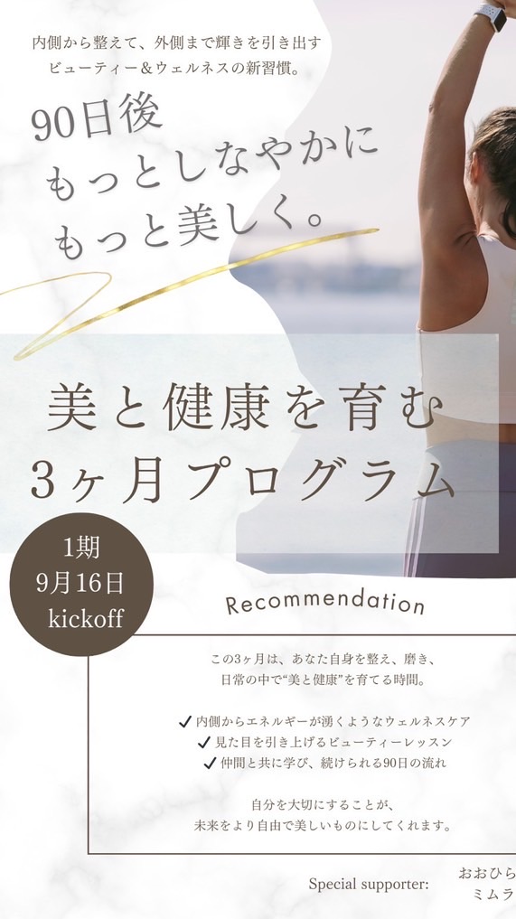 美と健康を育む3ヶ月プログラム